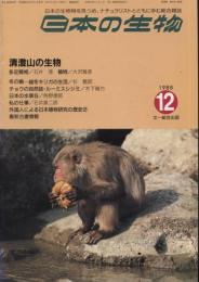 日本の生物２(１２)清澄山の生物