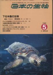 日本の生物２(５)下北半島の生物