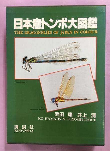 日本産トンボ大図鑑 全2巻セット 講談社　定価 52,500円 日本産トンボ大図鑑 全2巻(図版・解説編) | 浜田康・井上清 | 講談社