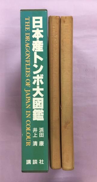日本産トンボ大図鑑 全2巻(図版・解説編)(浜田康・井上清