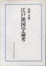 江戸派国学論考
