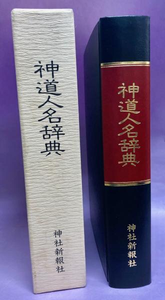 神道人名辞典 神社新報社 神道人名辞典([神社新報社編]) / 古本、中古本、古書籍の通販は「日本