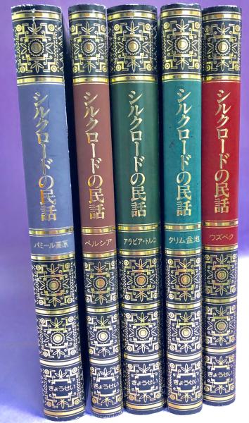 「シルクロードの民話」ぎょうせい 小澤俊夫・編 全5巻 箱付 シルクロードの民話 全5巻 新品本・書籍 | ブックオフ公式
