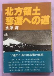 北方領土奪還への道