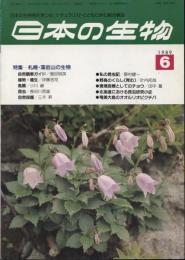 日本の生物３(６)札幌・藻岩山の生物