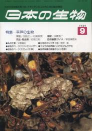 日本の生物３(９)平戸の生物