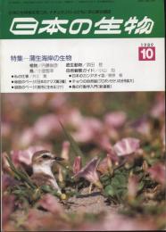 日本の生物３(１０)蒲生海岸の生物