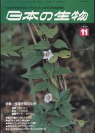 日本の生物３(１１)多摩丘陵の生物