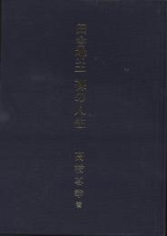 田舎神主　裸の人生