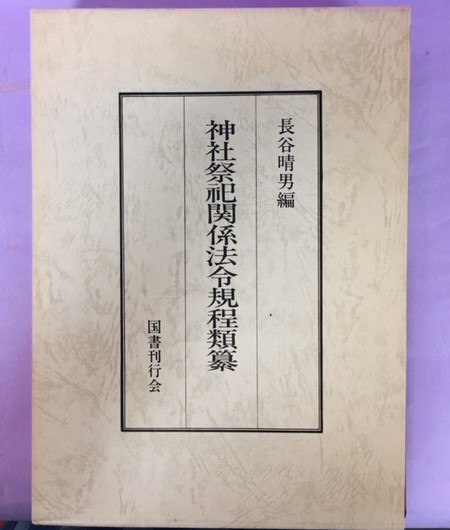 神社祭祀関係法令規程類纂(長谷晴男 編) / 南陽堂書店 / 古本