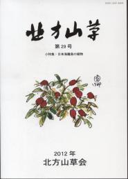 北方山草　第29号　小特集：日本海離島の植物