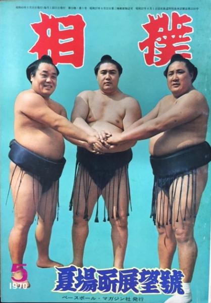 相撲雑誌 ❗️昭和 古書バラ売り可 相撲雑誌 ❗️昭和 古書バラ売り可 2025年最新】Yahoo