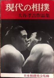 現代の相撲 : 大谷孝吉作品集