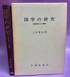 国学の研究 : 草創期の人と業績