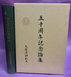 五十周年記念論集