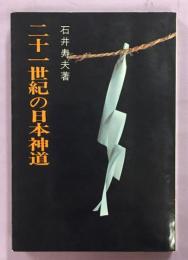二十一世紀の日本神道