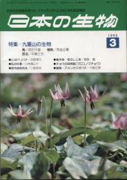 日本の生物４(３)九重の生物