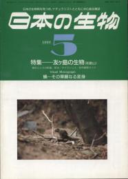 日本の生物４(５)友ヶ島の生物(和歌山)