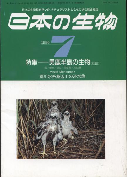 日本の生物４ ７ 男鹿半島の生物 秋田 南陽堂書店 古本 中古本 古書籍の通販は 日本の古本屋 日本の古本屋