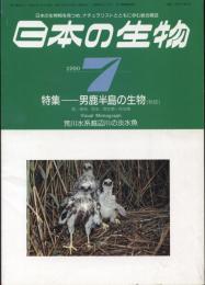 日本の生物４(７)男鹿半島の生物(秋田)