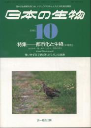 日本の生物４(１０)都市化と生物(平塚市)