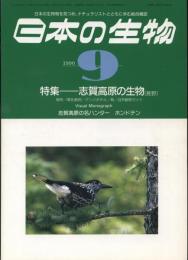 日本の生物４(９)志賀高原の生物(長野)