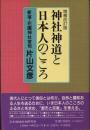 神社神道と日本人のこころ 増補改訂版.