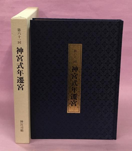 第６１回神宮式典年　遷宮を控えて神宮 第61回 神宮式年遷宮(神宮司庁編集) / あじさい堂書店 / 古本