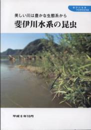 斐伊川水系の昆虫　美しい川は豊かな生態系から