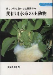 斐伊川水系の小動物　美しい川は豊かな生態系から