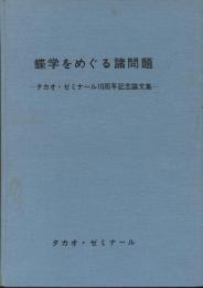 蝶学をめぐる諸問題