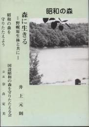 森に生きる : 野幌原生林と共に ; 昭和の森を守りたたえよう