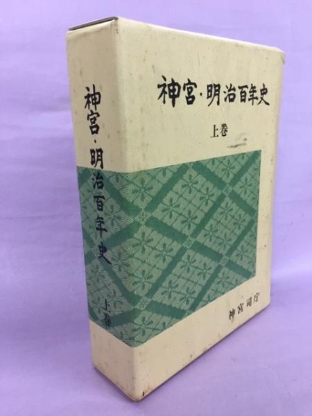 古書・明治全暦・神宮司庁 書籍セット 8冊 古書・明治全暦・神宮司庁 書籍セット 8冊