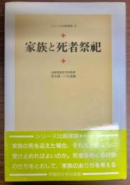 家族と死者祭祀