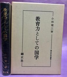 教育力としての国学