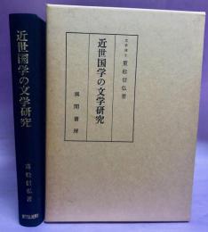 近世国学の文学研究