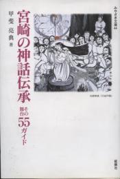 宮崎の神話伝承 : その舞台55ガイド