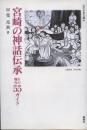 宮崎の神話伝承 : その舞台55ガイド ＜みやざき文庫 44＞
