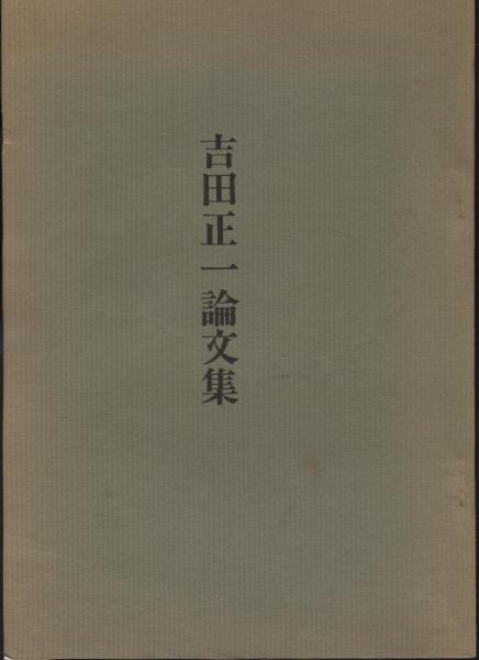 【絶版希少品】　吉田正一論文集　心霊研究　スピリチュアル 絶版希少品】 吉田正一論文集 心霊研究 スピリチュアル - メルカリ
