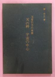 万有引力の本源　天の秤　宇宙の中心