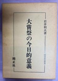 大嘗祭の今日的意義