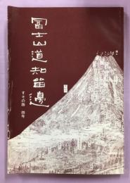 冨士山道知留邊