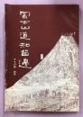 冨士山道知留邊 ＜すその路＞