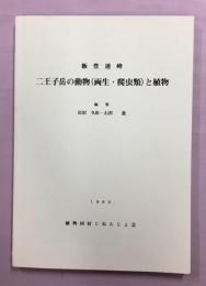 飯豊連峰二王子岳の動物(両生・爬虫類)と植物