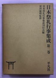 日本祭礼行事集成