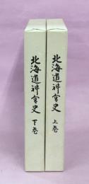 北海道神宮史　上下巻揃