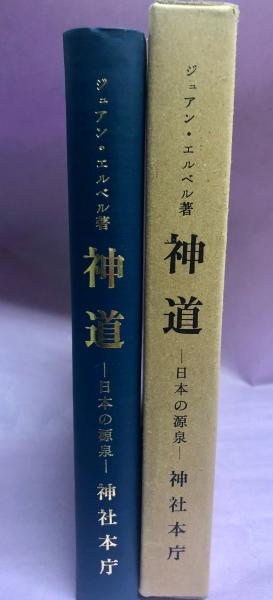神道 : 日本の源泉(ジュアン・エルベル 著 ; 神社本庁 訳