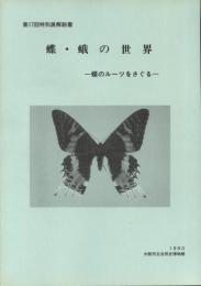 蝶・蛾の世界 : 蝶のルーツをさぐる 第17回特別展解説書