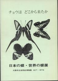チョウはどこから来たか : 日本の蝶・世界の蝶展