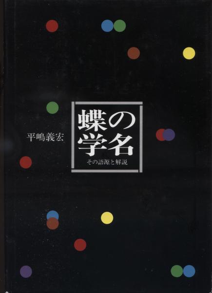 【驚きの値段で】 / 著) その語源と解説(平嶋義宏 : 蝶の学名 南陽堂書店 古本 / 自然科学と技術